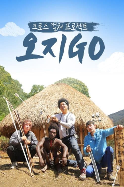 오지GO(고) Season 1 poster