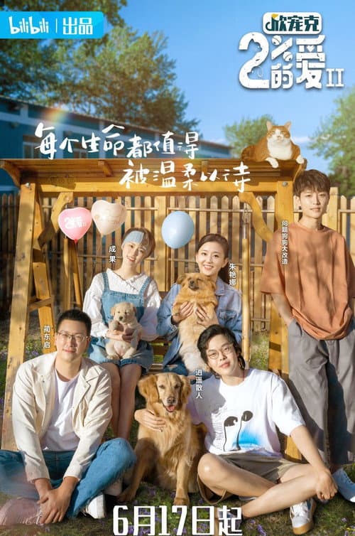 百分之二的爱 Season 2 poster