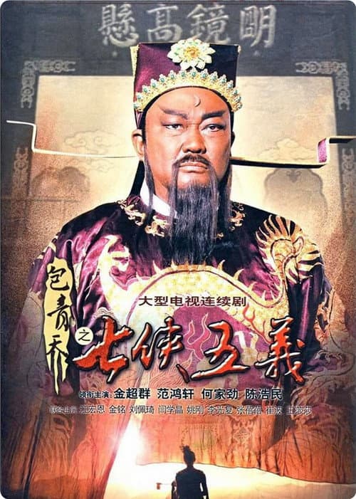 Justice Bao: The Seven Heroes and Five Gallants Season 1 poster