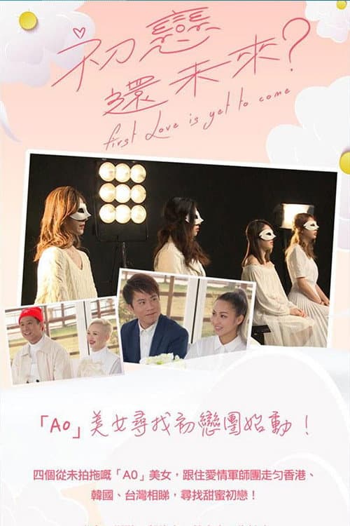 初恋还未来 Season 1 poster
