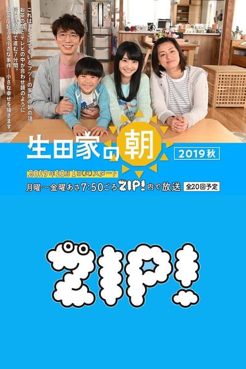 生田家の朝・緑山家の朝 Season 2 poster