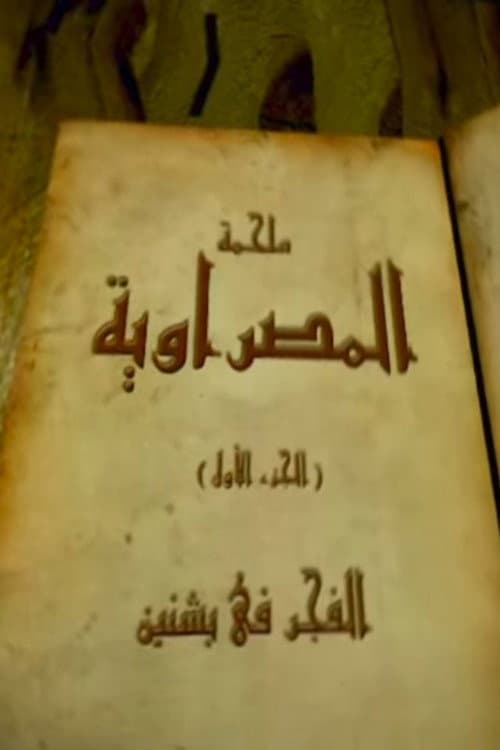 المصراوية Season 1 poster