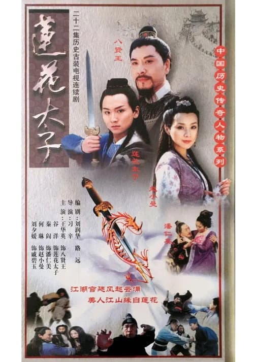 莲花太子 Season 1 poster