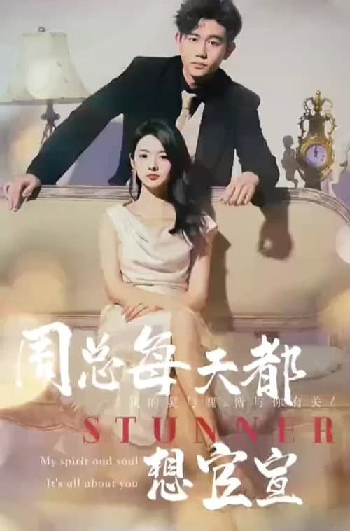 周总每天都想官宣 Season 1 poster