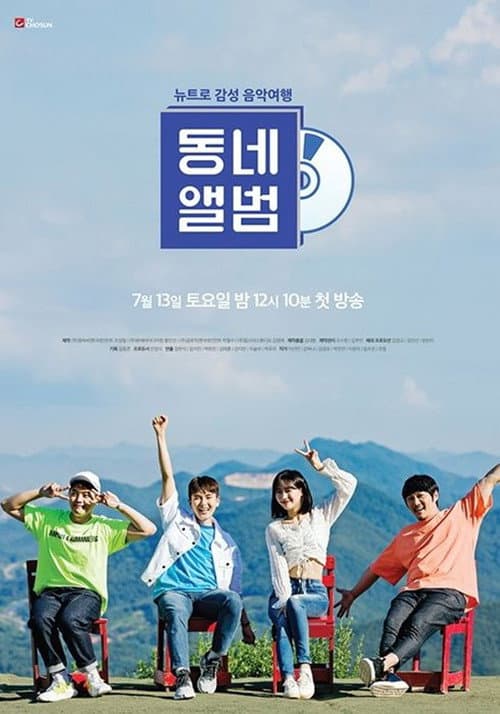뉴트로 감성 음악여행, 동네앨범 Season 1 poster