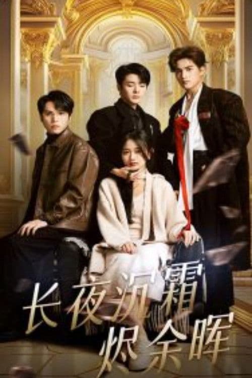 长夜沉霜烬余晖 Season 1 poster