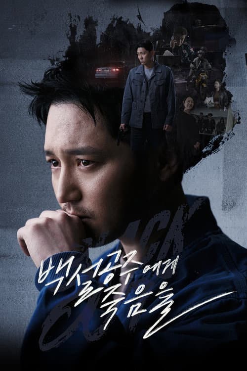 Black Out Season 1 poster
