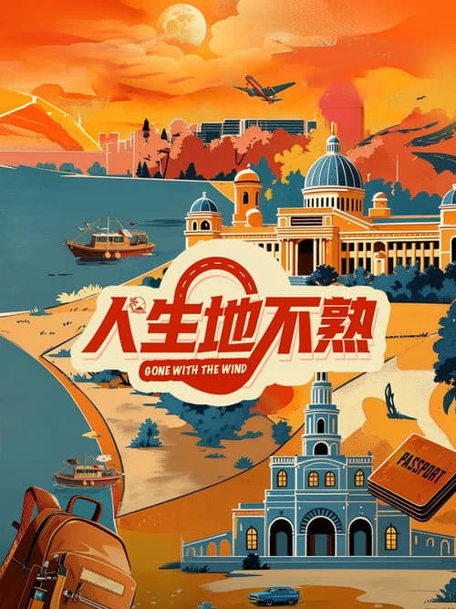 人生地不熟 Season 1 poster