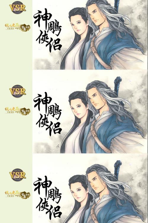 神鵰俠侶 (數碼修復版) Season 1 poster