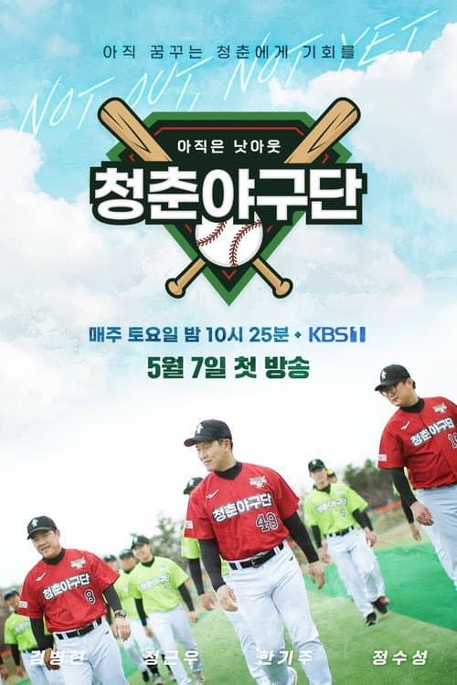 청춘야구단: 아직은 낫아웃 Season 1 poster
