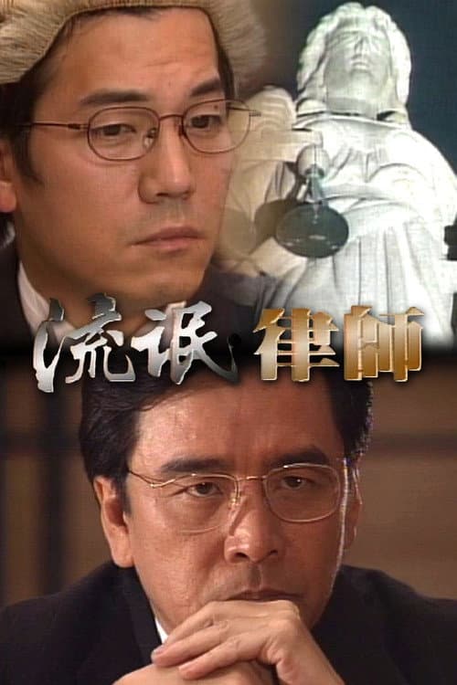 A Lawyer to be Good Season 1 poster