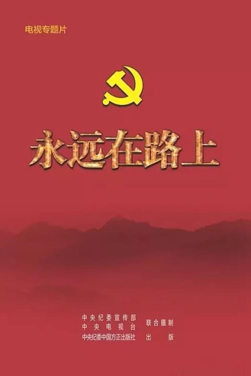 永远在路上 Season 1 poster