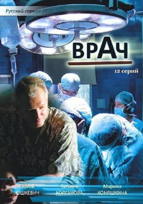 Врач Season 1 poster
