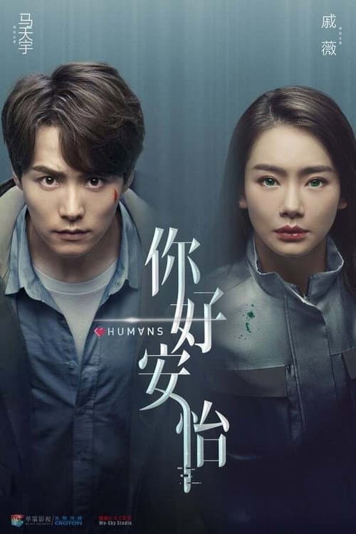 Humans Season 1 poster
