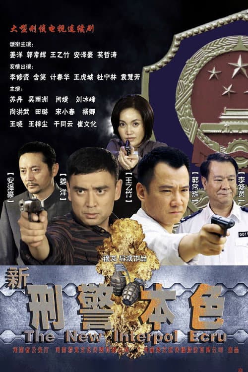 新刑警本色 Season 1 poster