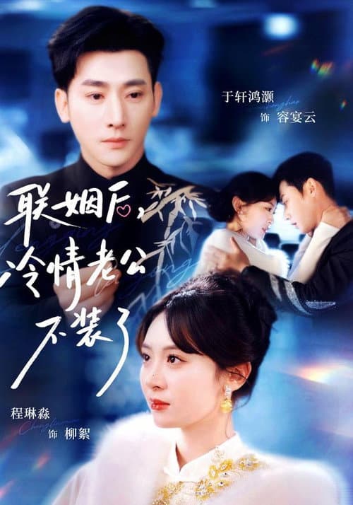 联姻后，冷情老公不装了 Season 1 poster