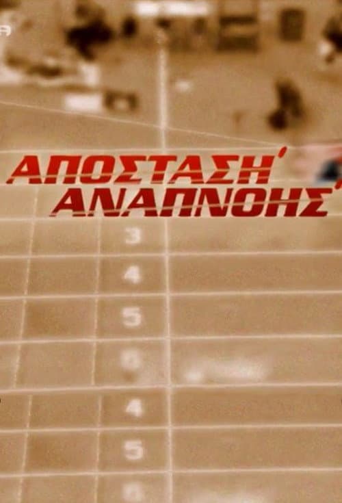 Απόσταση Αναπνοής Season 1 poster