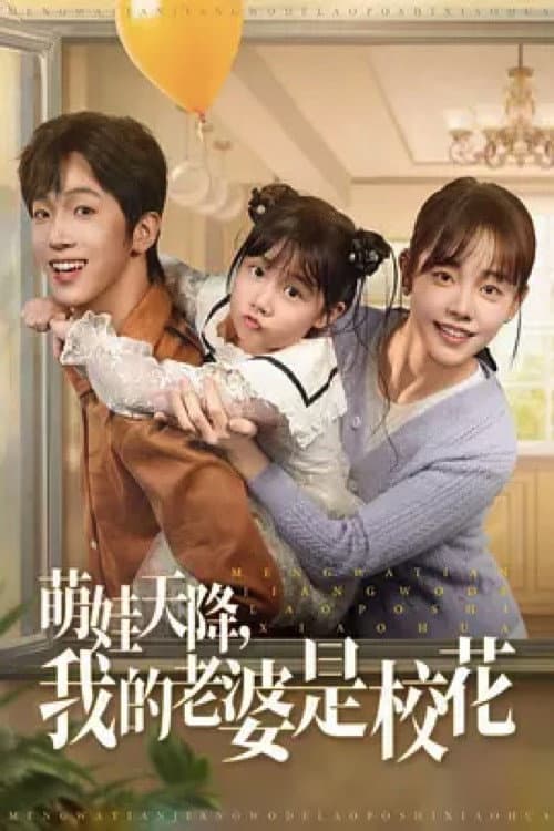 萌娃天降，我的老婆是校花 Season 1 poster