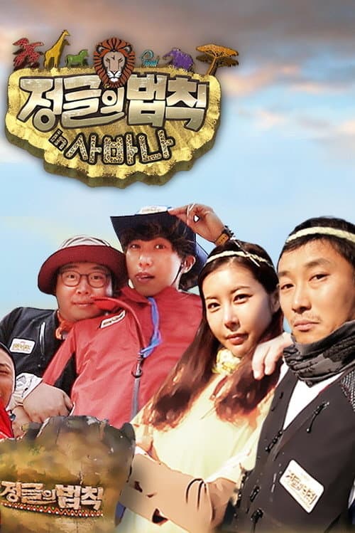 Law of the Jungle Law of the Jungle in Savanna poster