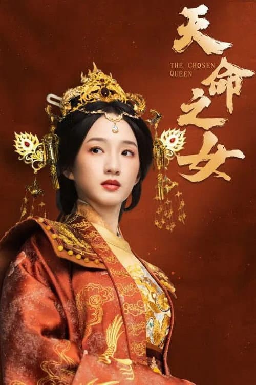 天命之女 Season 1 poster