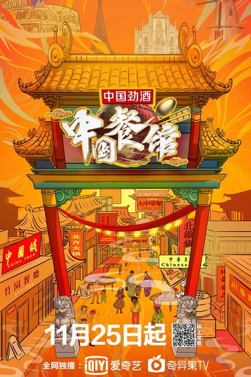 中国餐馆 Season 1 poster