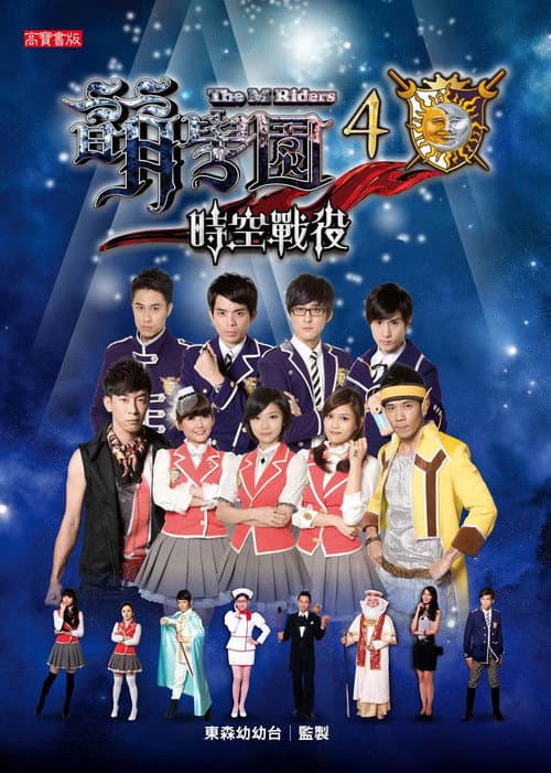 The M Riders Season 4 poster