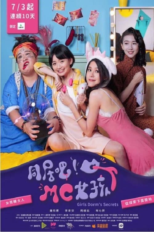 同居吧！MC女孩 Season 1 poster