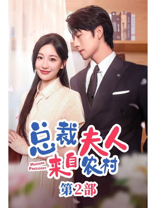 总裁夫人来自农村2 Season 1 poster
