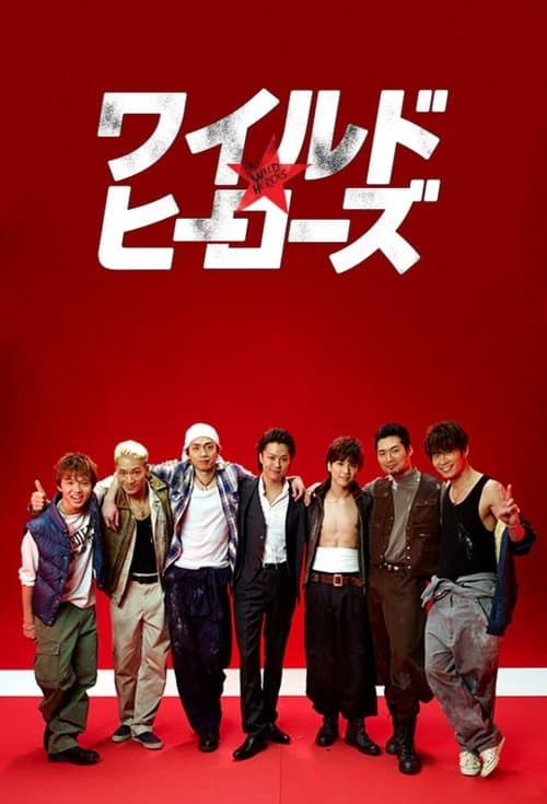 Wild Heroes Season 1 poster