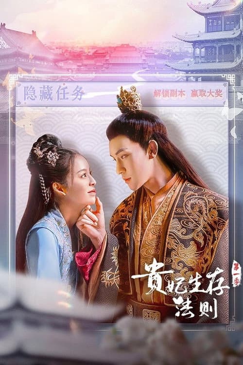 贵妃生存法则 Season 1 poster