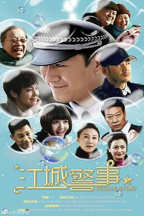 江城警事 Season 1 poster