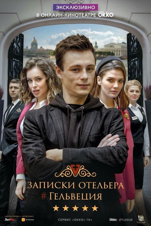 Записки отельера. Гельвеция Season 1 poster