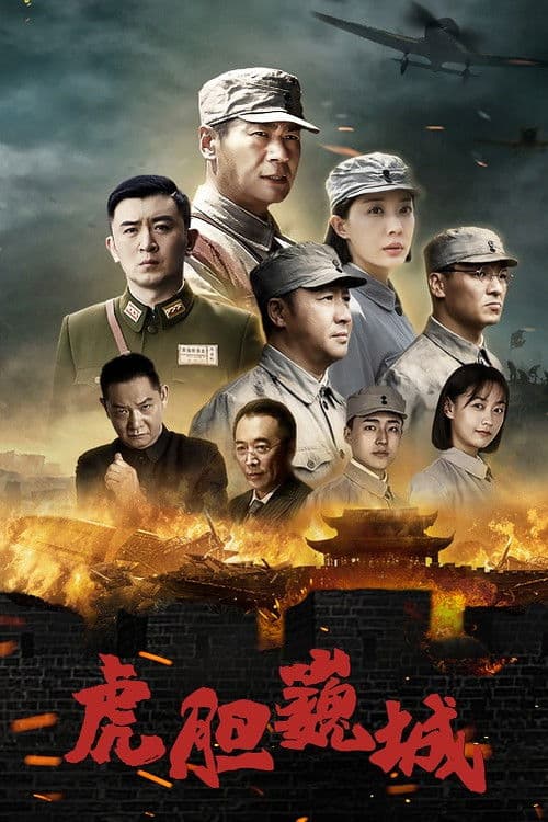 虎胆巍城 Season 1 poster