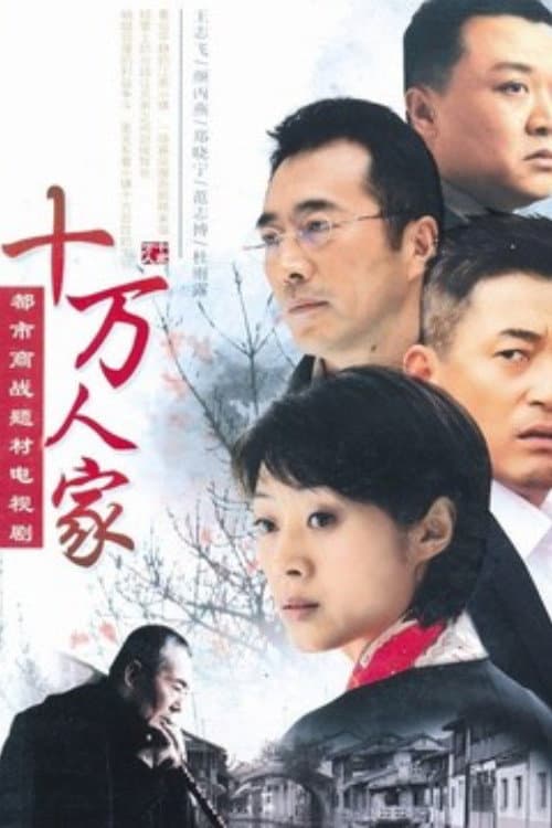 十万人家 Season 1 poster