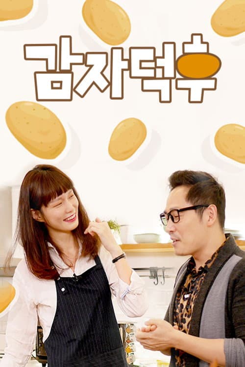 감자덕후 Season 1 poster