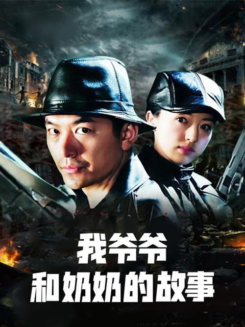 英雄儿女战上海 Season 1 poster
