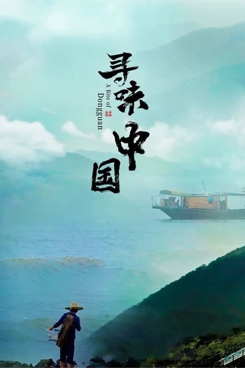 A Bite of China Season 1 poster