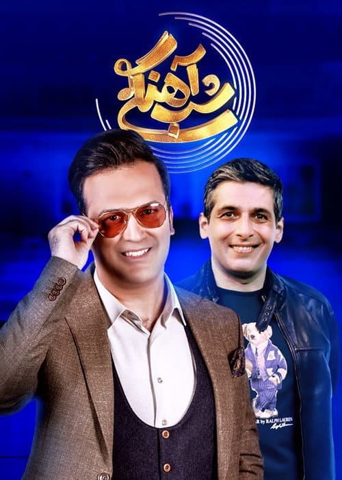 Ahangi Night Season 1 poster