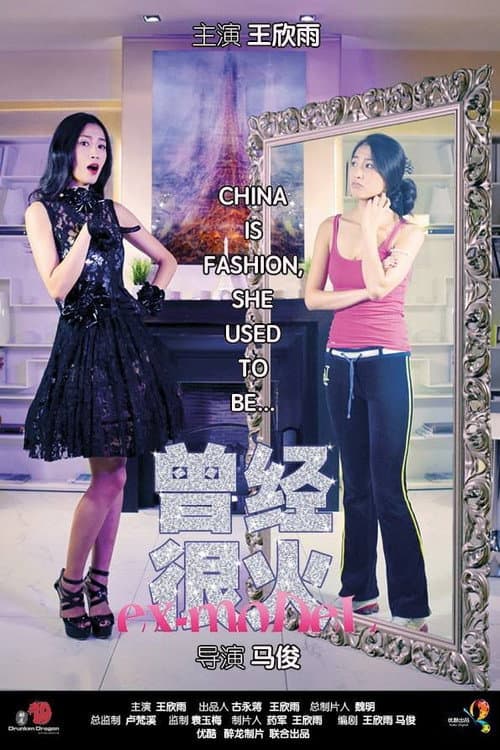 曾经想火 Season 2 poster