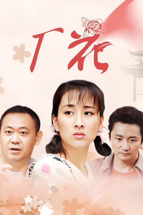 厂花 Season 1 poster