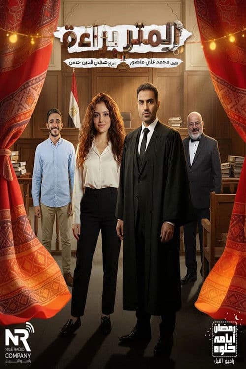 المتر براءة Season 1 poster