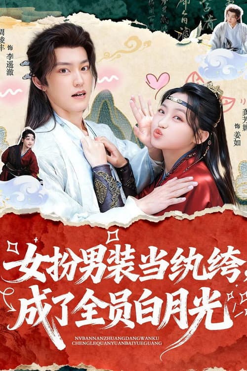 女扮男装当纨绔, 成了全员白月光 Season 1 poster