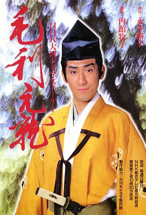 Mouri Motonari Season 1 poster