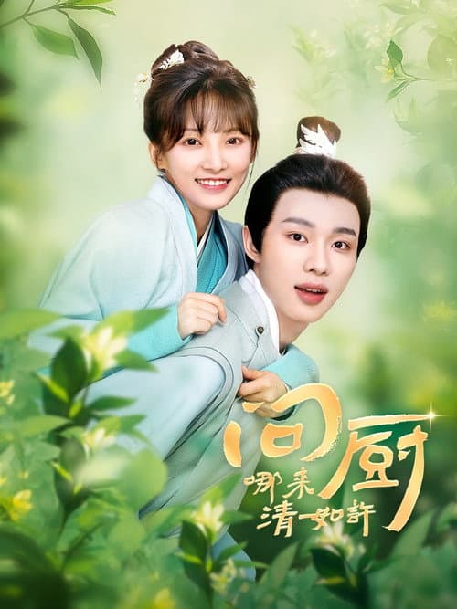问厨哪来清如许 Season 1 poster