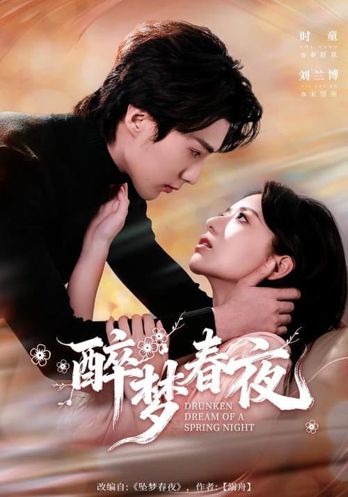 醉梦春夜 Season 1 poster
