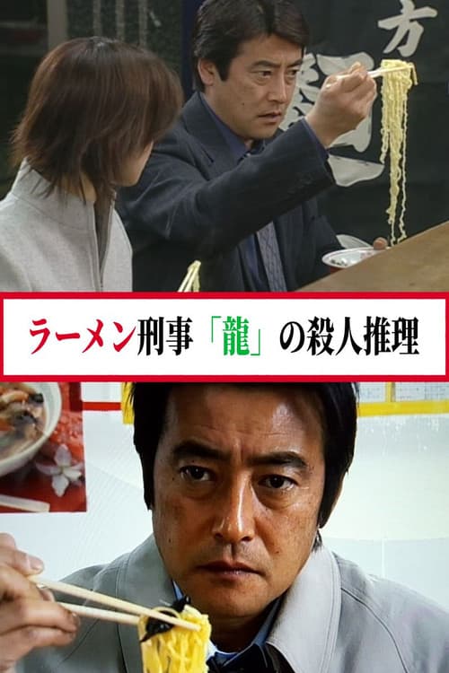 ラーメン刑事「龍」の殺人推理 Season 1 poster