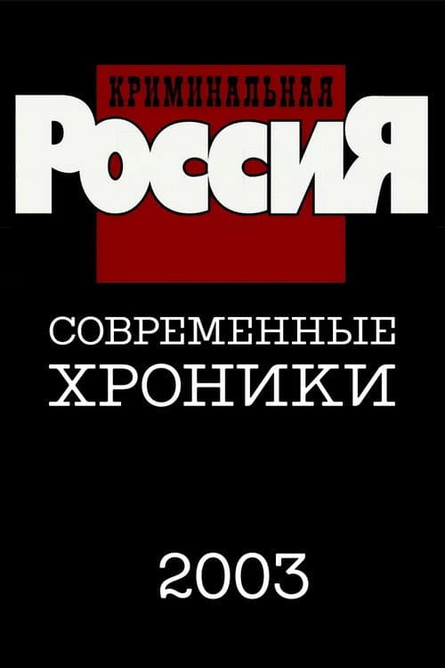 Criminal Russia Season 8 poster