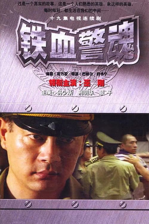 铁血警魂 Season 1 poster