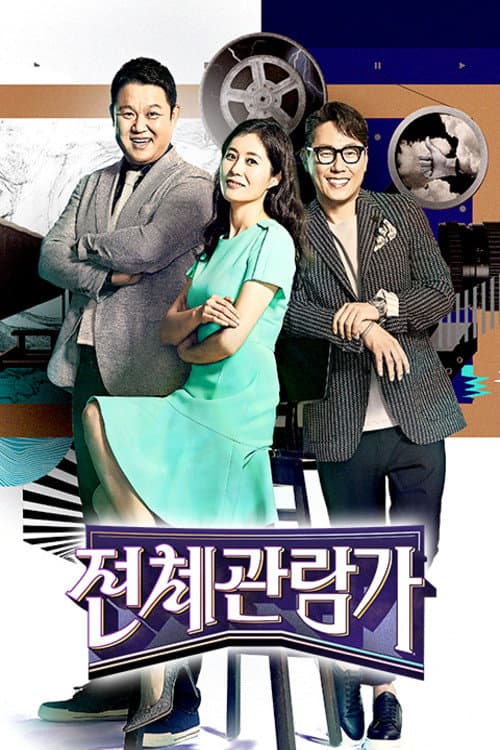 전체관람가 Season 1 poster