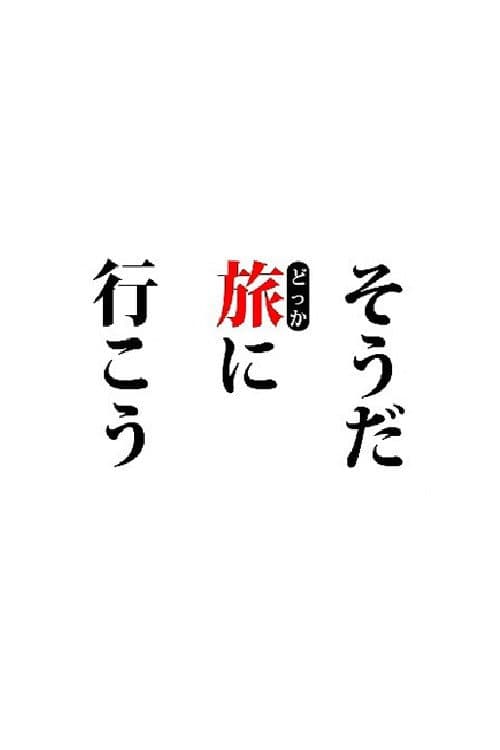 そうだ旅（どっか）に行こう。 Season 1 poster
